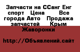 Запчасти на ССанг Енг спорт › Цена ­ 1 - Все города Авто » Продажа запчастей   . Крым,Жаворонки